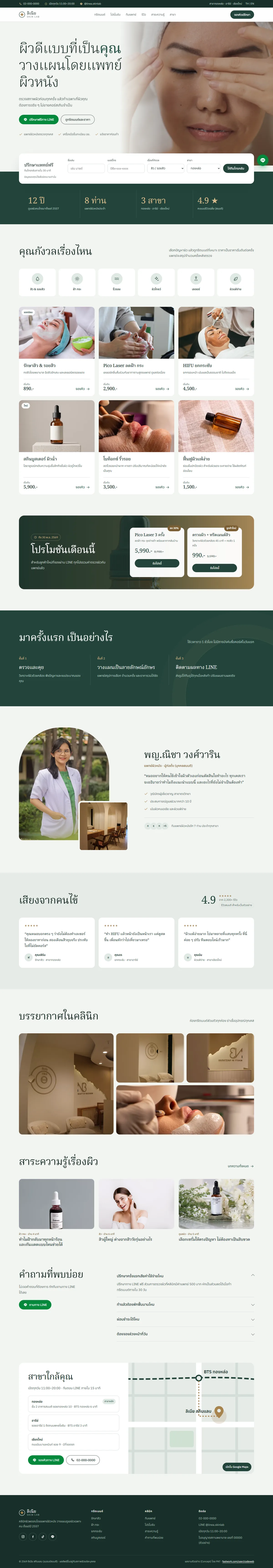 เว็บคลินิกผิวพรรณลิเนีย สกินแลบ ทั้งหน้า
